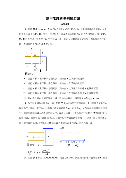 高中物理典型例题汇编(电学)