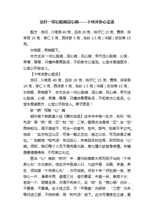 治疗一切心脏病冠心病——十味洋参心宝汤