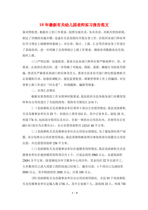 18年最新有关幼儿园老师实习报告范文