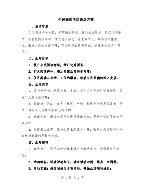 全民阅读活动策划方案