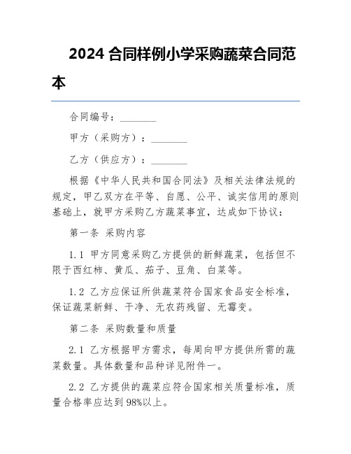 2024合同样例小学采购蔬菜合同范本