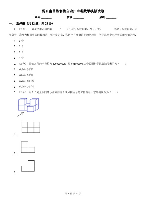 黔东南苗族侗族自治州中考数学模拟试卷