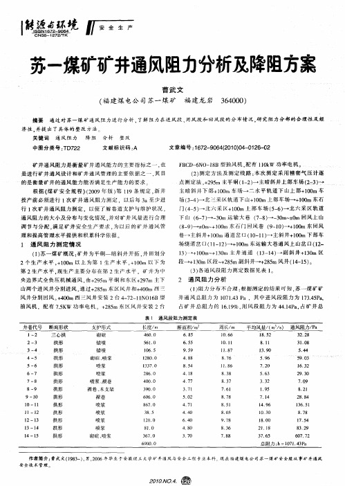 苏一煤矿矿井通风阻力分析及降阻方案