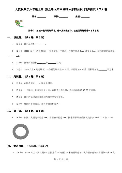 人教版数学六年级上册 第五单元第四课时环形的面积 同步测试(II)卷