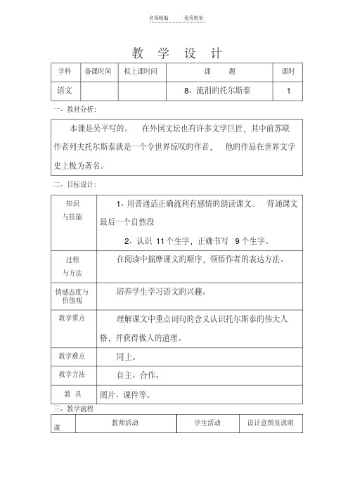 最新教科版五年级语文《流泪的托尔斯泰》第一课时教案