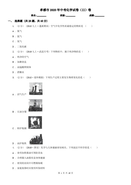 孝感市2020年中考化学试卷(II)卷