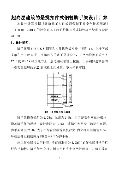 超高层建筑的悬挑扣件式钢管脚手架设计计算