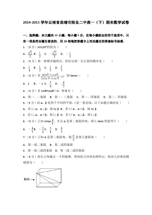 2014-2015学年云南省曲靖市陆良二中高一(下)期末数学试卷(解析版)