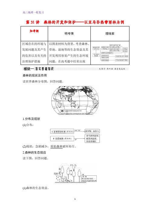 高三地理一轮复习优质学案：森林的开发和保护——以亚马孙热带雨林为例