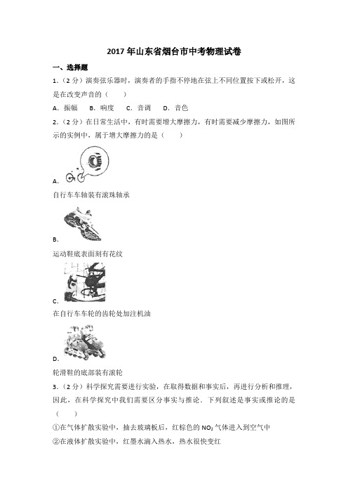 山东省烟台市2017中考物理试题含答案年(含解析)(1)