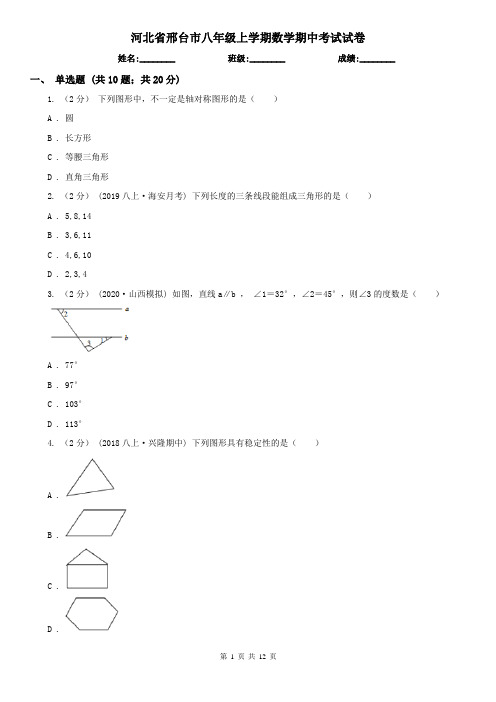 河北省邢台市八年级上学期数学期中考试试卷