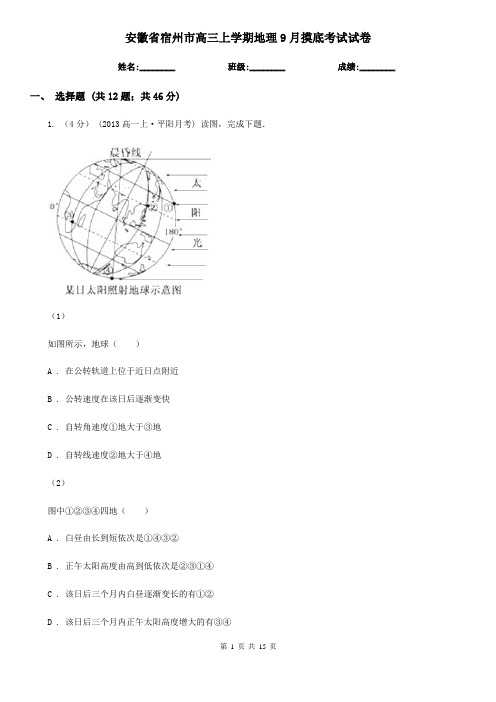 安徽省宿州市高三上学期地理9月摸底考试试卷