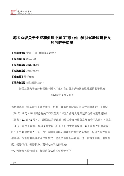 海关总署关于支持和促进中国(广东)自由贸易试验区建设发展的若干措施