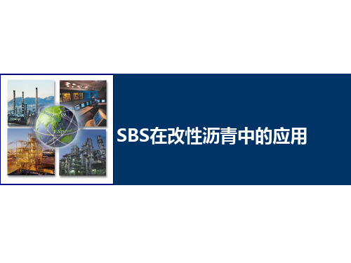 SBS在改性沥青中的应用