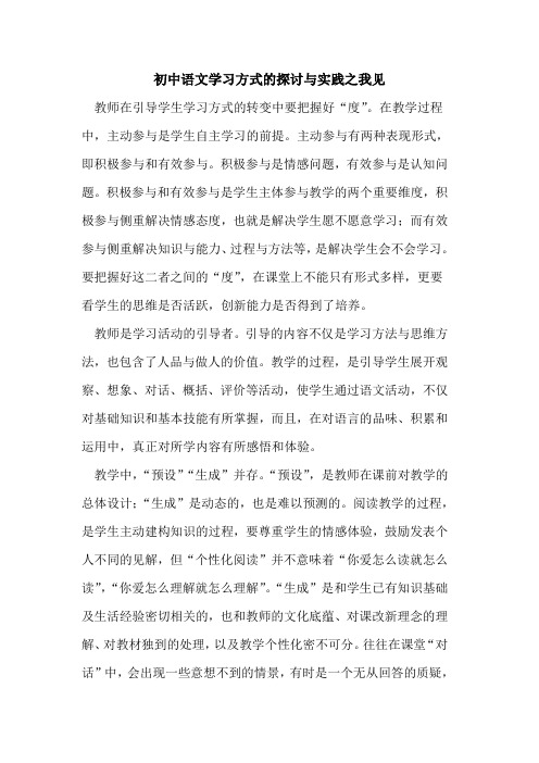 初中语文学习方式的探讨与实践之我见