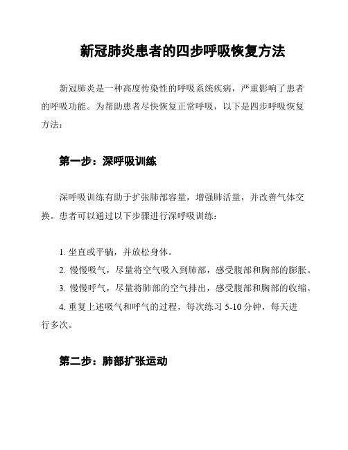 新冠肺炎患者的四步呼吸恢复方法