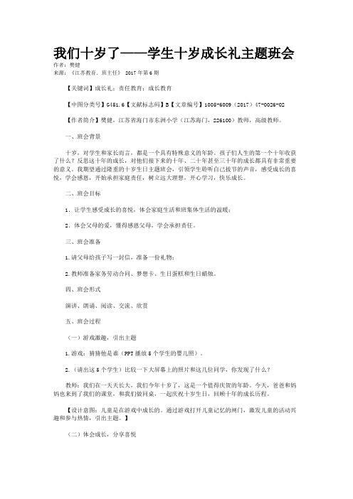 我们十岁了——学生十岁成长礼主题班会