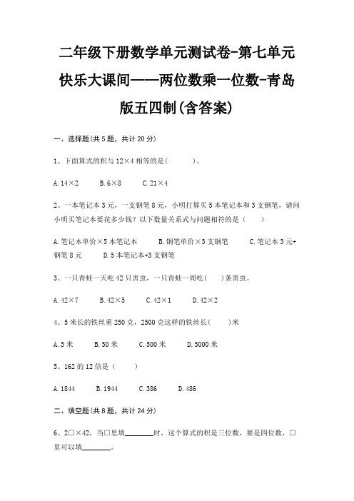 二年级下册数学单元测试卷-第七单元 快乐大课间——两位数乘一位数-青岛版五四制(含答案)