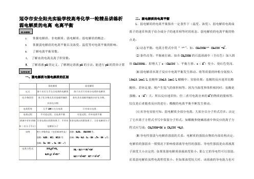 高考化学一轮复习 《弱电解质的电离 电离平衡》精品讲练析