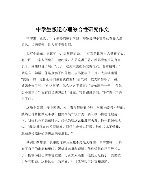 中学生叛逆心理综合性研究作文