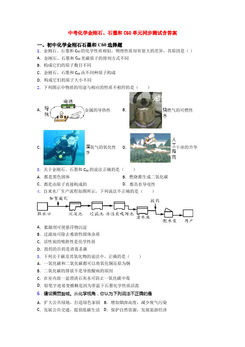 中考化学金刚石、石墨和C60单元同步测试含答案