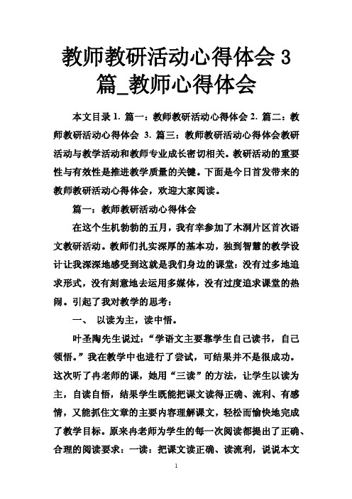 教师教研活动心得体会3篇_教师心得体会