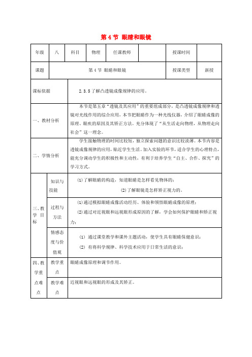 2018-2019学年八年级物理上册 第五章 透镜及其应用 第4节 眼睛和眼镜教案 (新版)新人教版