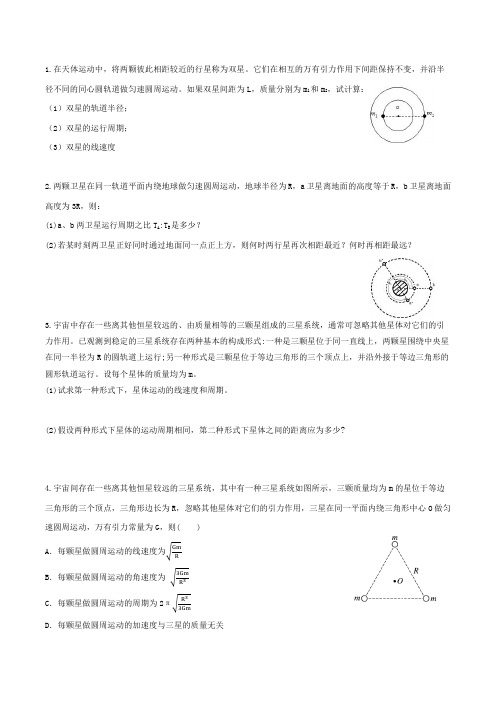 2023新高考物理天体运动,天体密度与质量,双星,三星,四星,以及双追击相遇问题