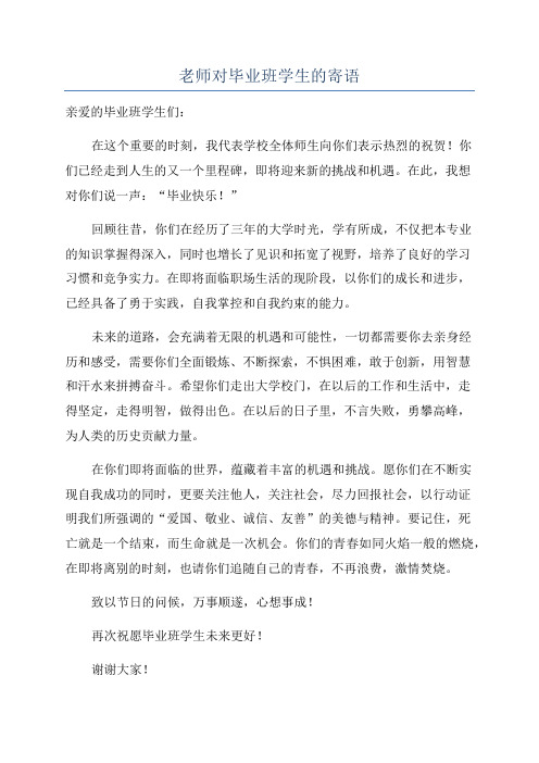 老师对毕业班学生的寄语