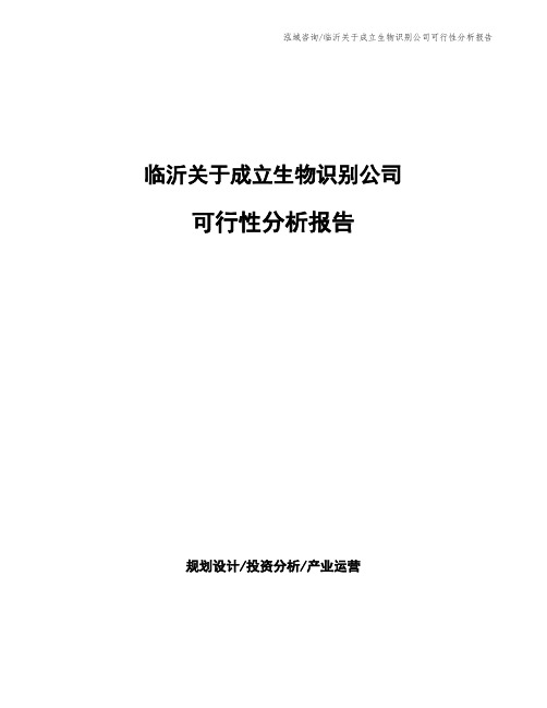 临沂关于成立生物识别公司可行性分析报告