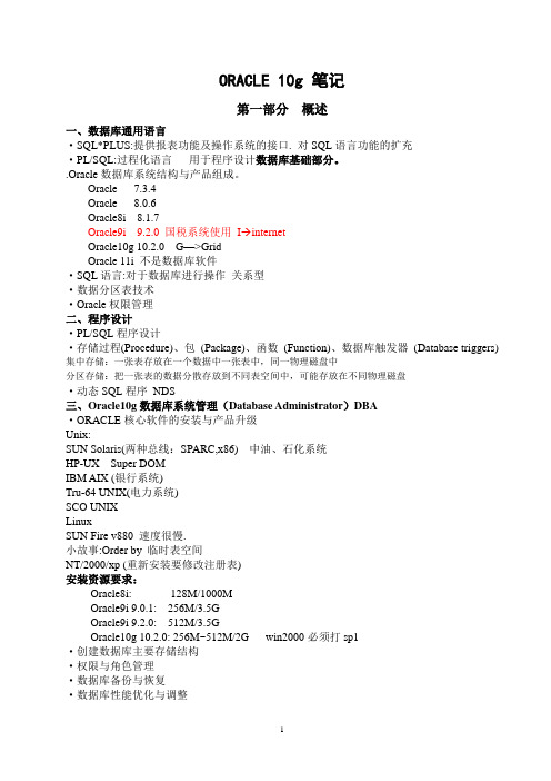 ORACLE 10g学习笔记(解决诸多oracle难题难点)