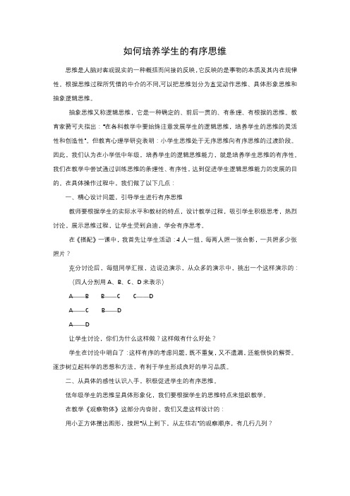 如何培养学生的有序思维