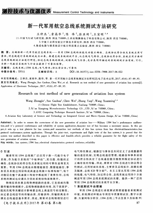 新一代军用航空总线系统测试方法研究