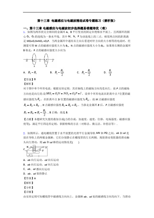 第十三章 电磁感应与电磁波精选试卷专题练习(解析版)