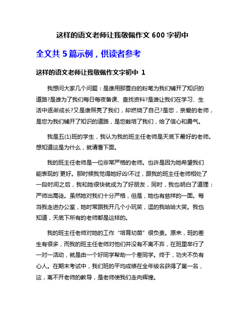 这样的语文老师让我敬佩作文600字初中