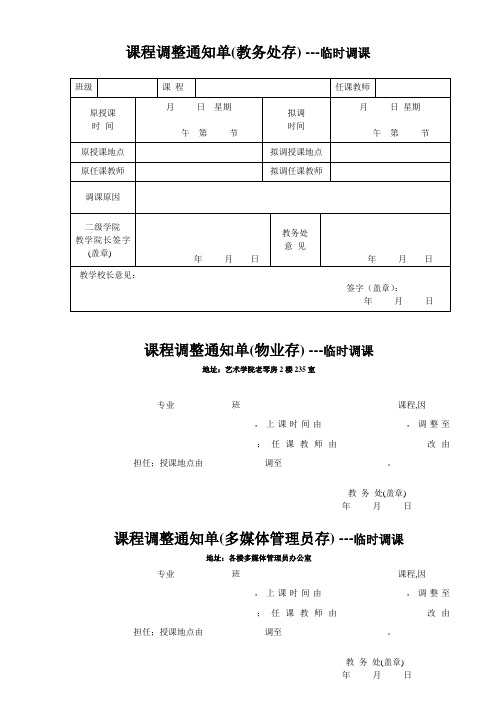 课程调整通知单(教务处存)