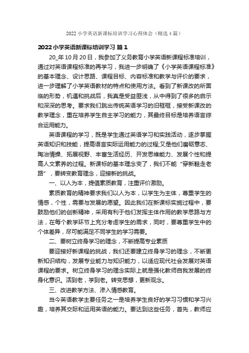 2022小学英语新课标培训学习心得体会(精选4篇)