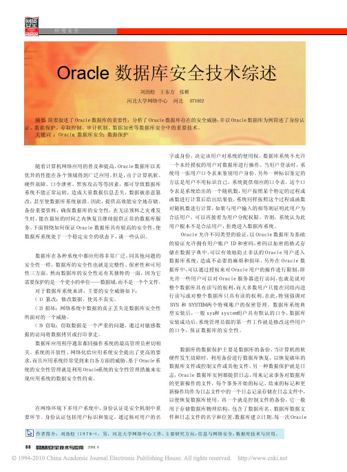 Oracle数据库安全技术综述