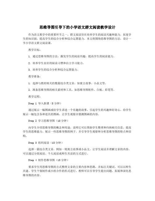 思维导图引导下的小学语文群文阅读教学设计