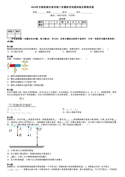 2024年天津武清区高考第三次模拟考试理科综合物理试卷