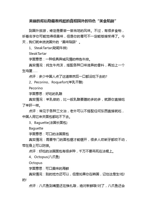 美丽的背后隐藏着残酷的真相国外的特色“美食陷阱”