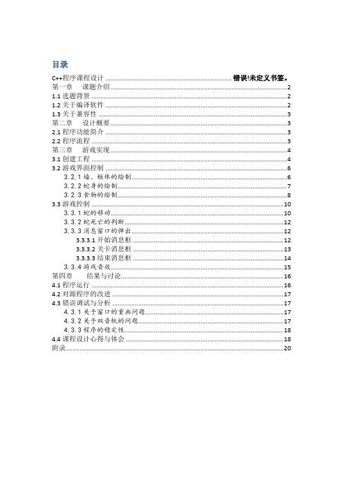 C++课程设计贪吃蛇游戏设计