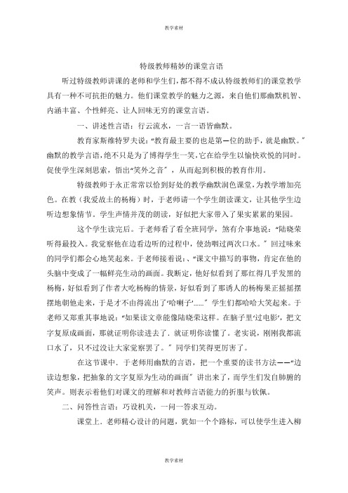 特级教师精妙的课堂语言