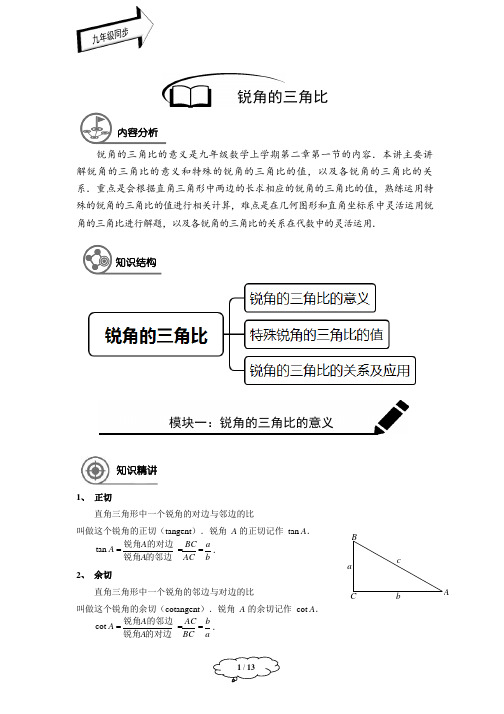 _九年级秋季班-第3讲：锐角的三角比