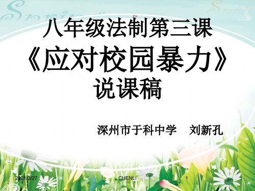 中学生安全教育课件《校园暴力》ppt