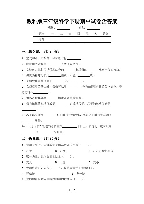 教科版三年级科学下册期中试卷含答案