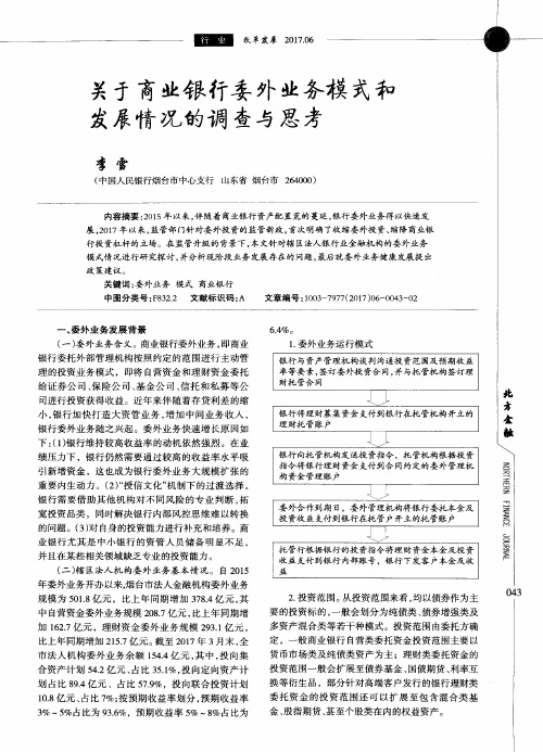 关于商业银行委外业务模式和发展情况的调查与思考