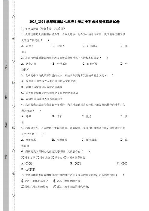 2023_2024学年部编版七年级上册历史期末试题(附答案)