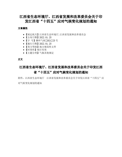 江西省生态环境厅、江西省发展和改革委员会关于印发江西省“十四五”应对气候变化规划的通知