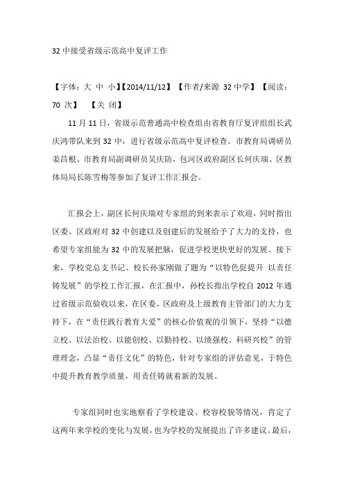 32中接受省级示范高中复评工作